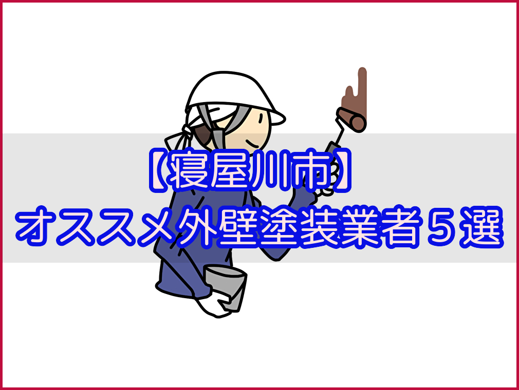 【寝屋川市】オススメ外壁塗装業者５選