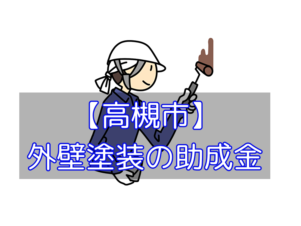 【外壁塗装】高槻市で外壁塗装に使えそうな助成金は？