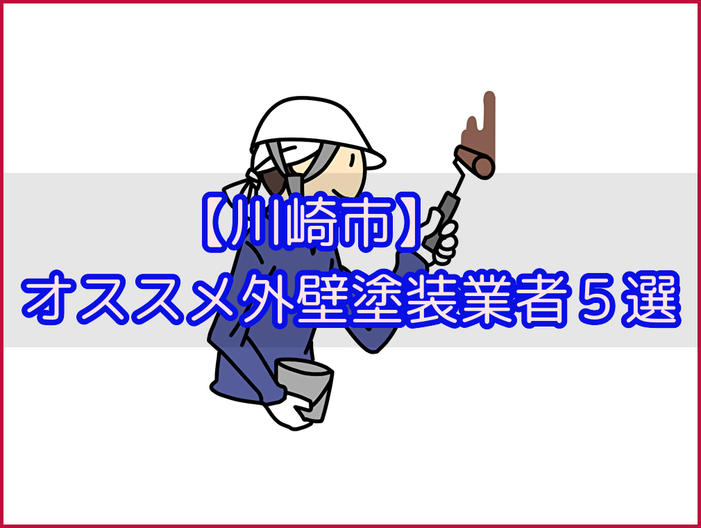 川崎市で外壁塗装するならオススメ業者５選