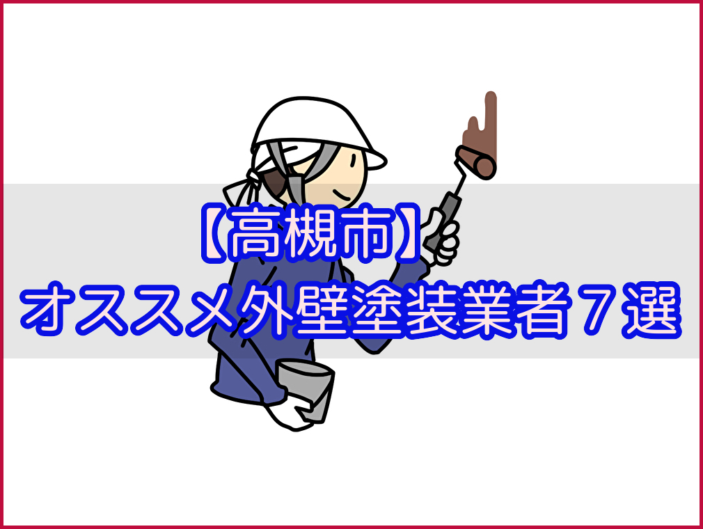 【高槻市】オススメ外壁塗装業者　7選