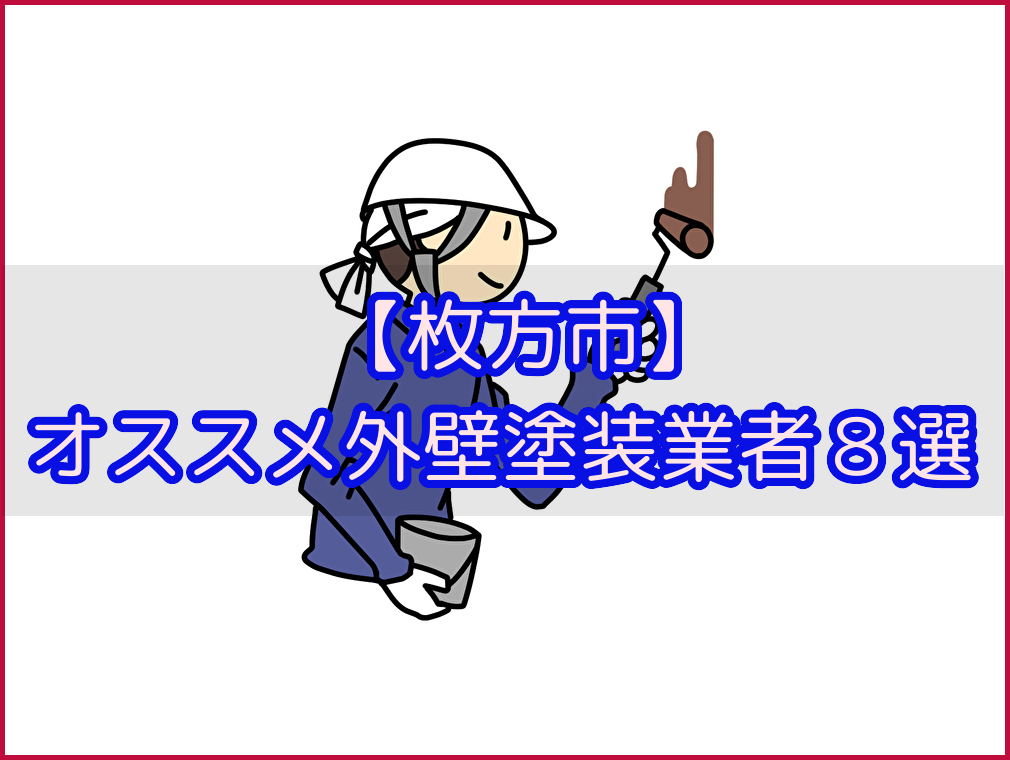【外壁塗装】枚方市のオススメ外壁塗装業者８選