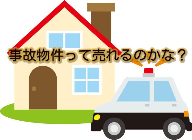 【知ってましたか？】孤独死・・事故物件っては売れるのかな？